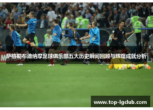萨格勒布迪纳摩足球俱乐部五大历史瞬间回顾与辉煌成就分析
