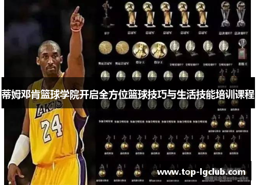 蒂姆邓肯篮球学院开启全方位篮球技巧与生活技能培训课程