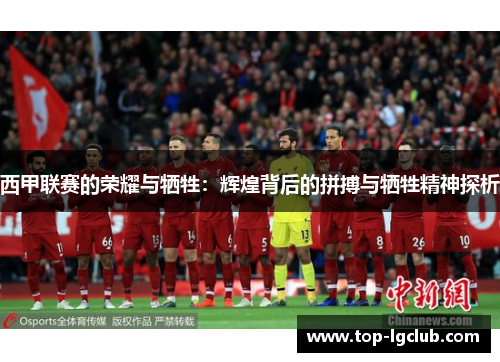 西甲联赛的荣耀与牺牲：辉煌背后的拼搏与牺牲精神探析