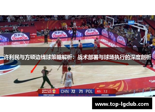 许利民与方硕边线球策略解析：战术部署与球场执行的深度剖析