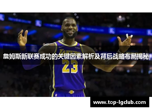 詹姆斯新联赛成功的关键因素解析及背后战略布局揭秘