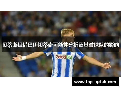 贝蒂斯租借巴伊切蒂奇可能性分析及其对球队的影响