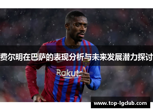 费尔明在巴萨的表现分析与未来发展潜力探讨