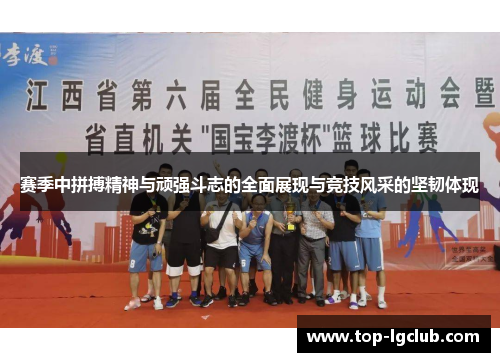 赛季中拼搏精神与顽强斗志的全面展现与竞技风采的坚韧体现