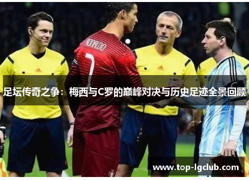 足坛传奇之争：梅西与C罗的巅峰对决与历史足迹全景回顾