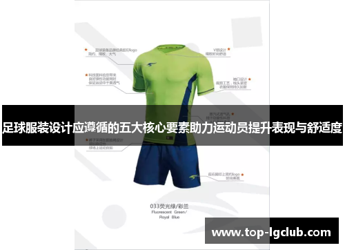 足球服装设计应遵循的五大核心要素助力运动员提升表现与舒适度