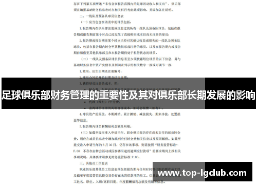 足球俱乐部财务管理的重要性及其对俱乐部长期发展的影响