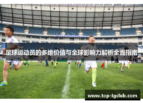 足球运动员的多维价值与全球影响力解析全面指南
