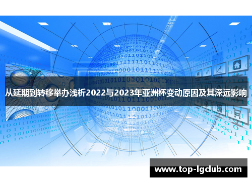 从延期到转移举办浅析2022与2023年亚洲杯变动原因及其深远影响