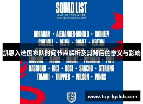 凯恩入选国家队时间节点解析及其背后的意义与影响