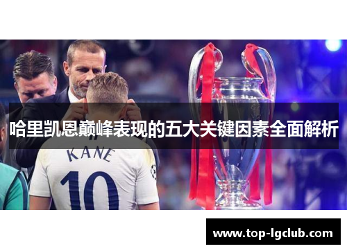 哈里凯恩巅峰表现的五大关键因素全面解析
