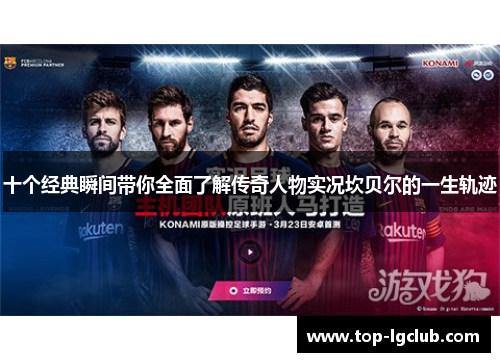 十个经典瞬间带你全面了解传奇人物实况坎贝尔的一生轨迹