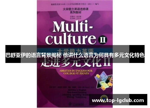 巴舒亚伊的语言背景揭秘 他讲什么语言为何具有多元文化特色