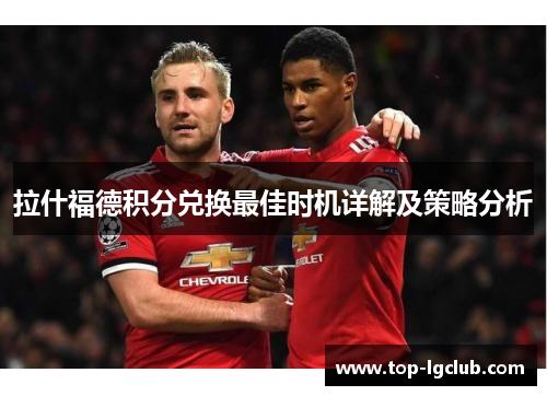 拉什福德积分兑换最佳时机详解及策略分析