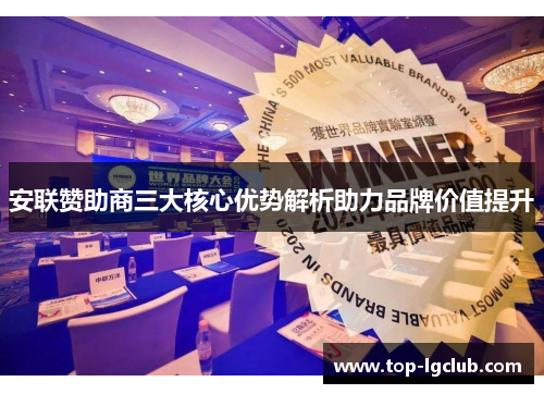 安联赞助商三大核心优势解析助力品牌价值提升