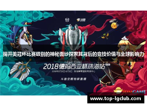 揭开美冠杯比赛级别的神秘面纱探索其背后的竞技价值与全球影响力 揭开美冠杯比赛级别的神秘面纱探索其背后的竞技价值与全球影响力