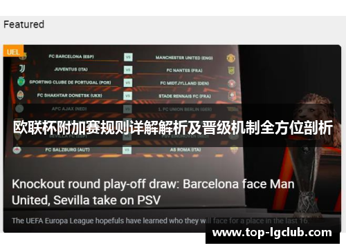 欧联杯附加赛规则详解解析及晋级机制全方位剖析