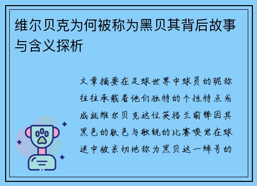 维尔贝克为何被称为黑贝其背后故事与含义探析 维尔贝克为何被称为黑贝其背后故事与含义探析