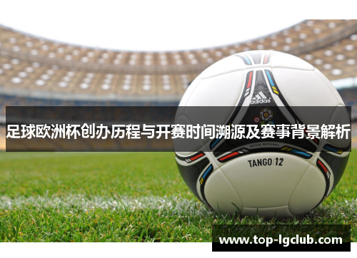 足球欧洲杯创办历程与开赛时间溯源及赛事背景解析