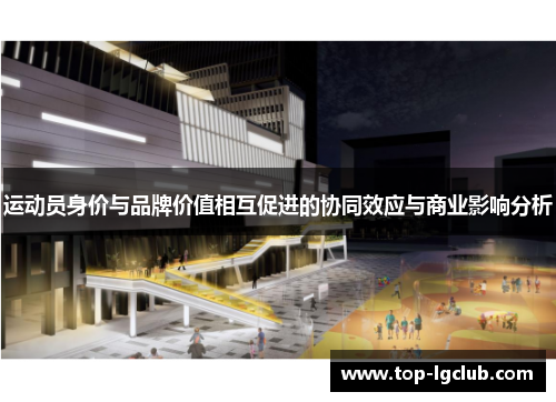 运动员身价与品牌价值相互促进的协同效应与商业影响分析
