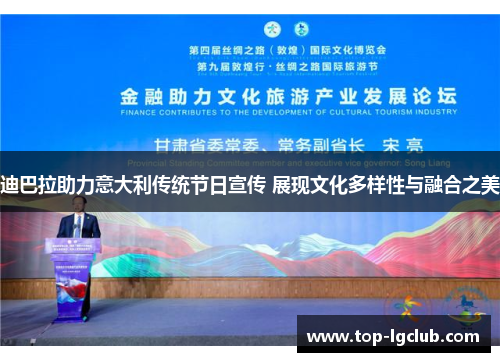 迪巴拉助力意大利传统节日宣传 展现文化多样性与融合之美