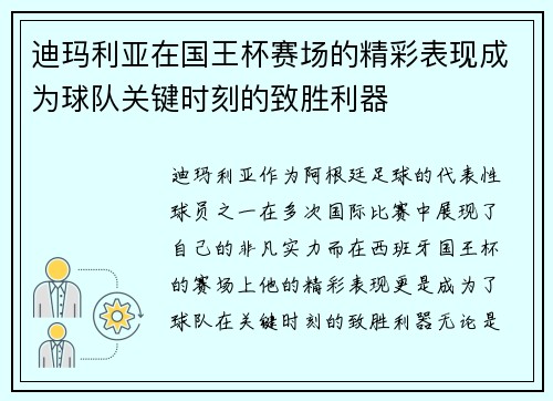 迪玛利亚在国王杯赛场的精彩表现成为球队关键时刻的致胜利器 迪玛利亚在国王杯赛场的精彩表现成为球队关键时刻的致胜利器