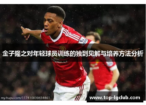 金子隆之对年轻球员训练的独到见解与培养方法分析 金子隆之对年轻球员训练的独到见解与培养方法分析