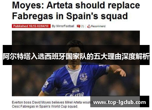 阿尔特塔入选西班牙国家队的五大理由深度解析