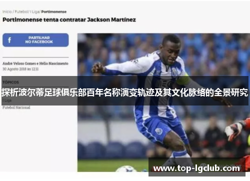探析波尔蒂足球俱乐部百年名称演变轨迹及其文化脉络的全景研究 探析波尔蒂足球俱乐部百年名称演变轨迹及其文化脉络的全景研究