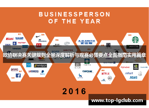 欧协联决赛关键规则全景深度解析与观赛必懂要点全面指南实用篇章 欧协联决赛关键规则全景深度解析与观赛必懂要点全面指南实用篇章