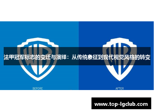 法甲冠军标志的变迁与演绎：从传统象征到现代视觉风格的转变