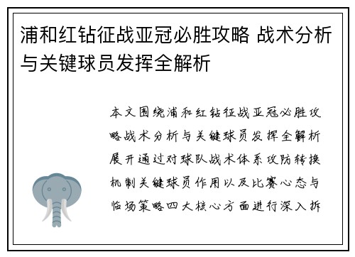 浦和红钻征战亚冠必胜攻略 战术分析与关键球员发挥全解析