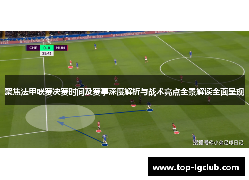 聚焦法甲联赛决赛时间及赛事深度解析与战术亮点全景解读全面呈现 聚焦法甲联赛决赛时间及赛事深度解析与战术亮点全景解读全面呈现