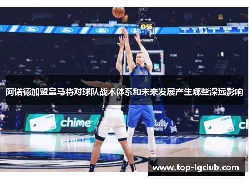 阿诺德加盟皇马将对球队战术体系和未来发展产生哪些深远影响 阿诺德加盟皇马将对球队战术体系和未来发展产生哪些深远影响