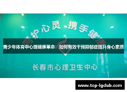 青少年体育中心理健康革命：如何有效干预抑郁症提升身心素质