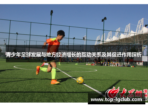 青少年足球发展与地方经济增长的互动关系及其促进作用探析