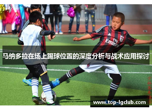 马纳多拉在场上踢球位置的深度分析与战术应用探讨