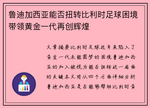 鲁迪加西亚能否扭转比利时足球困境带领黄金一代再创辉煌