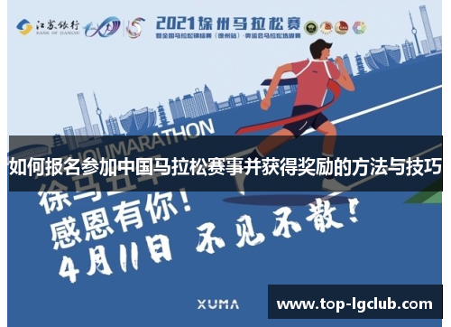 如何报名参加中国马拉松赛事并获得奖励的方法与技巧 如何报名参加中国马拉松赛事并获得奖励的方法与技巧
