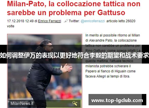 如何调整伊万的表现以更好地符合李毅的期望和战术要求 如何调整伊万的表现以更好地符合李毅的期望和战术要求