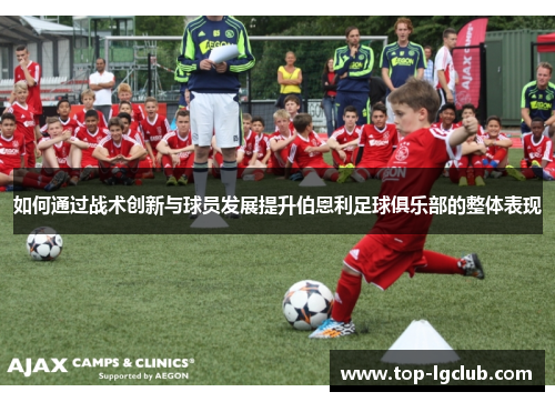 如何通过战术创新与球员发展提升伯恩利足球俱乐部的整体表现 如何通过战术创新与球员发展提升伯恩利足球俱乐部的整体表现