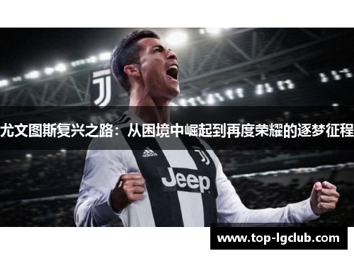 尤文图斯复兴之路：从困境中崛起到再度荣耀的逐梦征程
