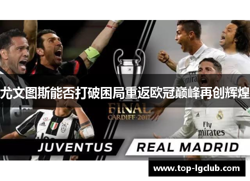 尤文图斯能否打破困局重返欧冠巅峰再创辉煌