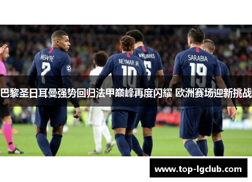 巴黎圣日耳曼强势回归法甲巅峰再度闪耀 欧洲赛场迎新挑战