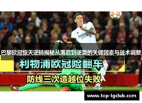 巴黎欧冠惊天逆转揭秘从落后到逆袭的关键因素与战术调整