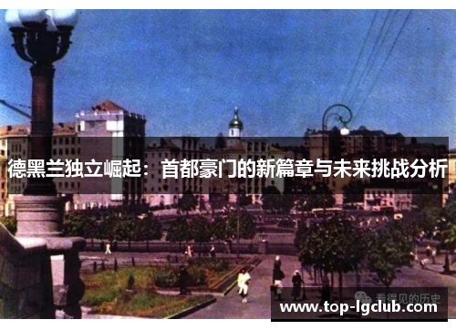 德黑兰独立崛起：首都豪门的新篇章与未来挑战分析