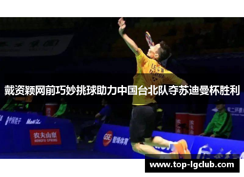 戴资颖网前巧妙挑球助力中国台北队夺苏迪曼杯胜利