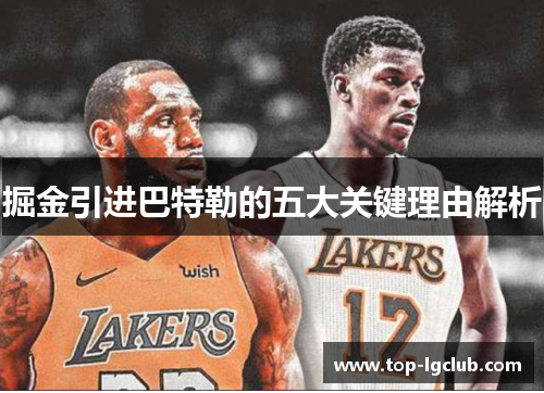 掘金引进巴特勒的五大关键理由解析