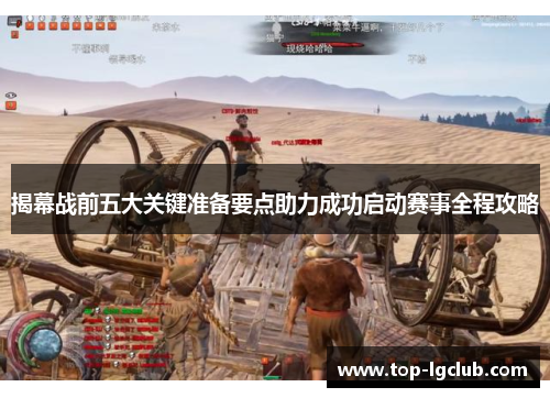 揭幕战前五大关键准备要点助力成功启动赛事全程攻略