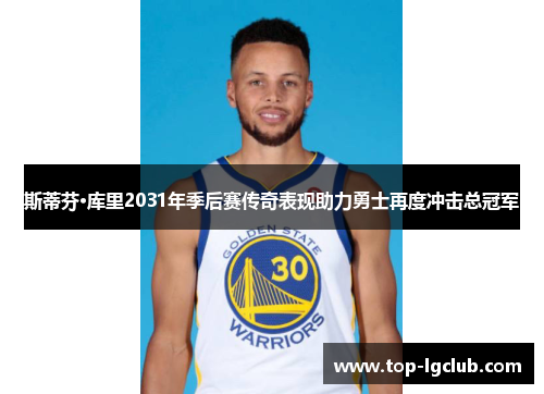 斯蒂芬·库里2031年季后赛传奇表现助力勇士再度冲击总冠军